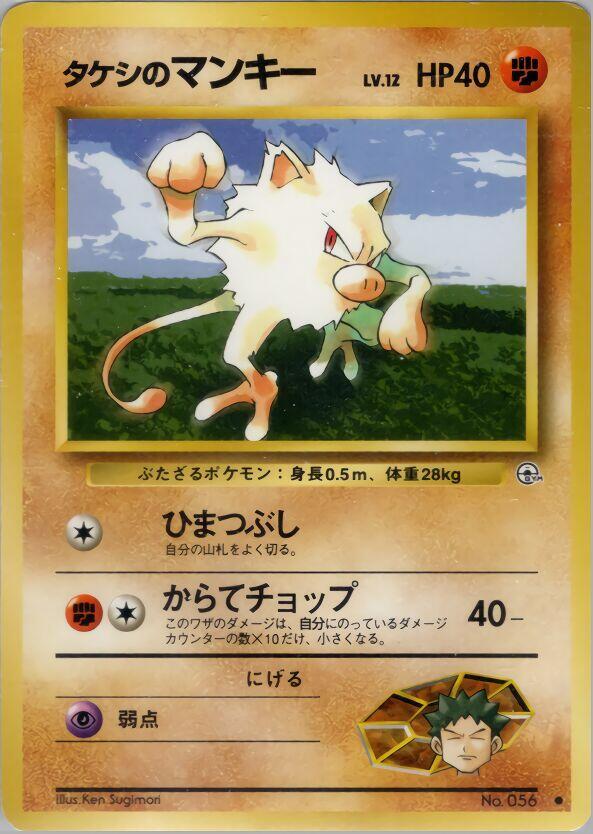 Brock's Mankey — Japanese Gym Heroes