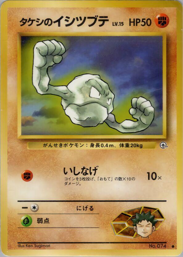 Brock's Geodude (Lv.15) — Japanese Gym Heroes