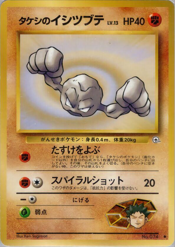 Brock's Geodude (Lv.13) — Japanese Gym Heroes