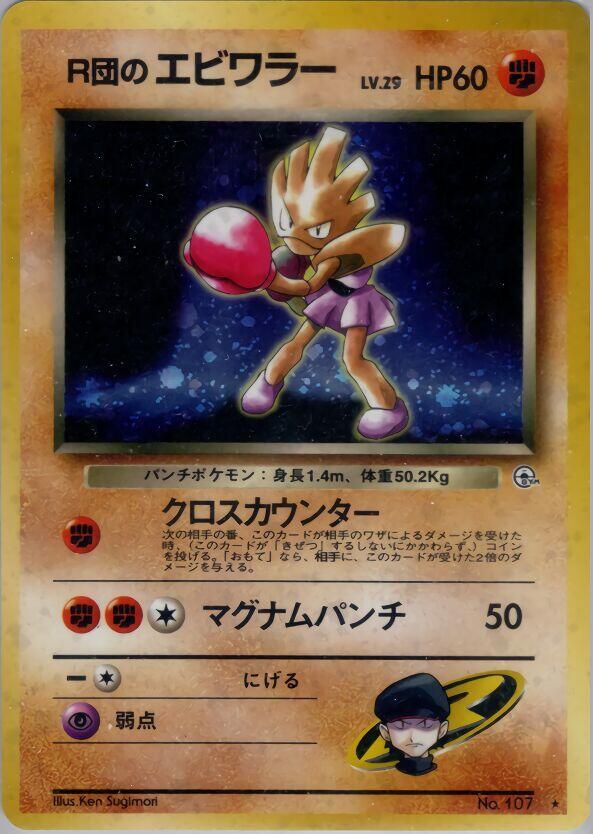 Rocket's Hitmonchan — Japanese Gym Heroes
