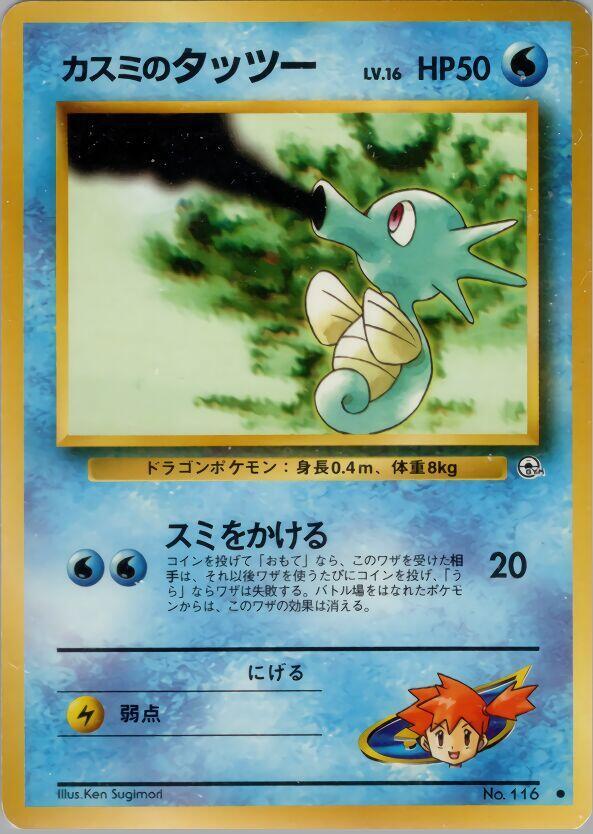 Misty's Horsea (Lv.16) — Japanese Gym Heroes