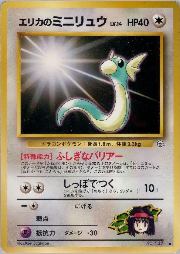 Erika's Dratini — Japanese Gym Heroes