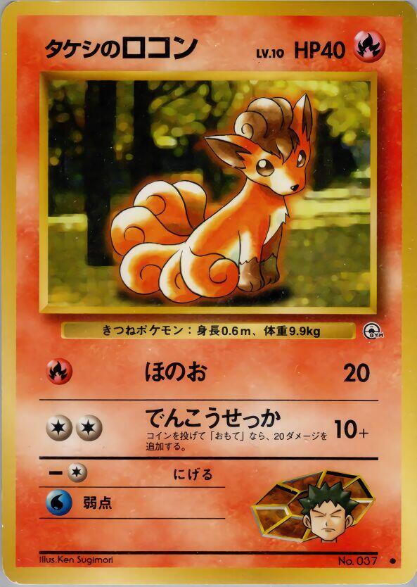 Brock's Vulpix (Lv.10) — Japanese Gym Heroes