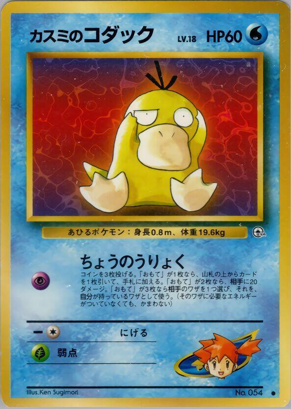 Misty's Psyduck — Japanese Gym Heroes