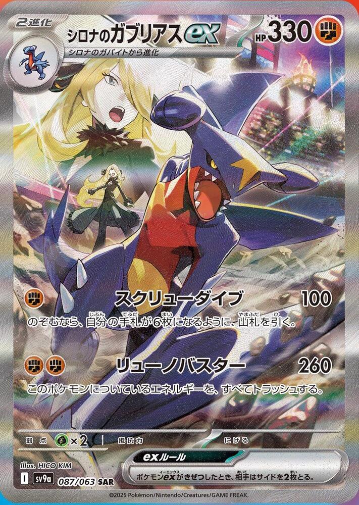 Cynthia's Garchomp ex (Special Art Rare) — Japanese Heat Wave Arena