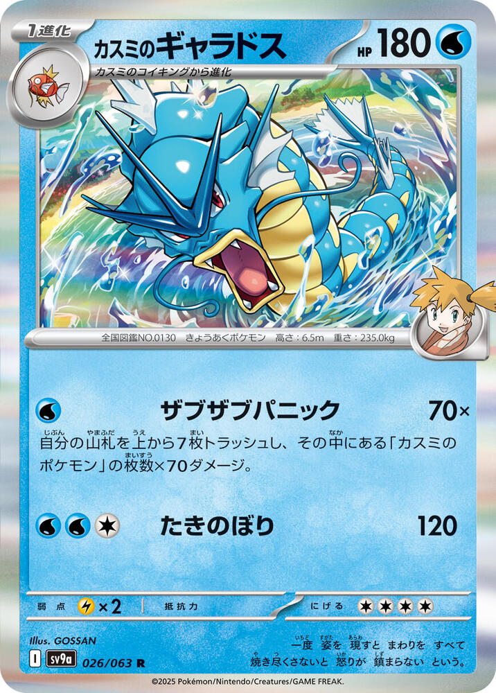Mistys Gyarados — Japanese Heat Wave Arena