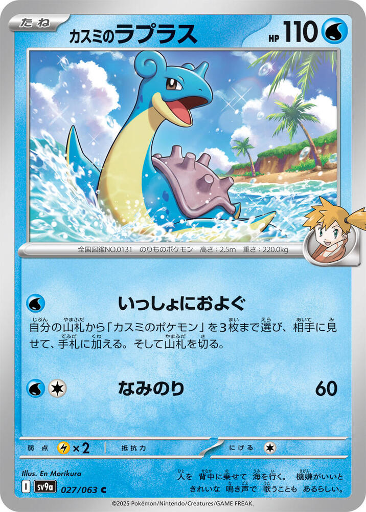Mistys Lapras (Common) — Japanese Heat Wave Arena