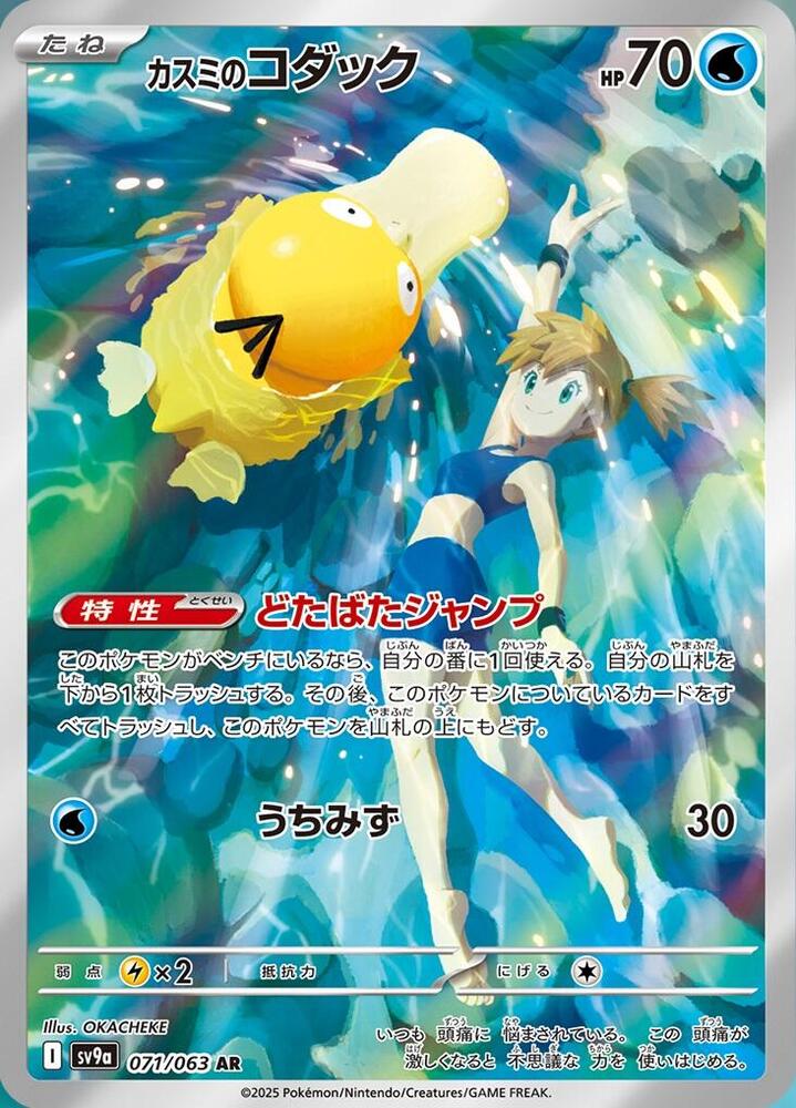Misty's Psyduck (Art Rare) — Japanese Heat Wave Arena