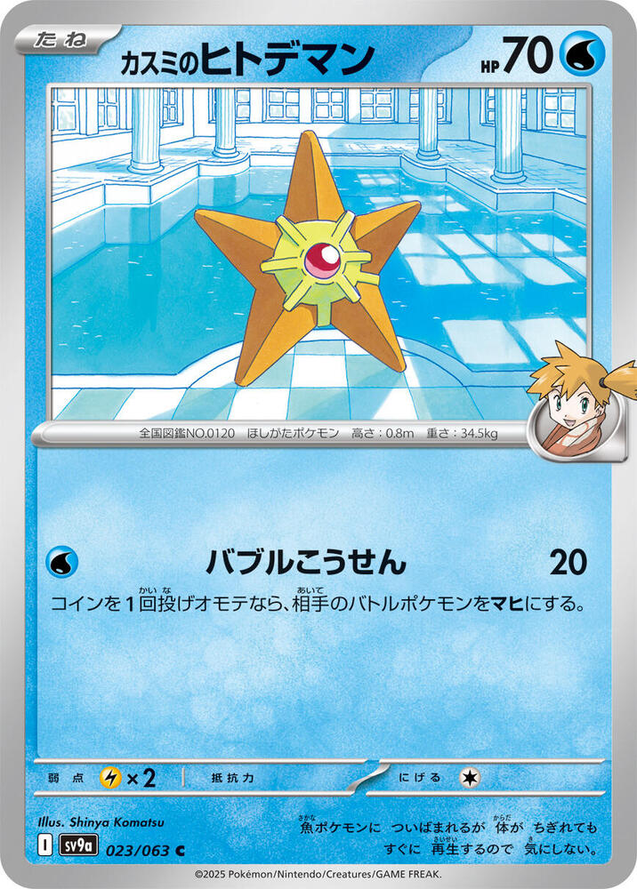 Mistys Staryu — Japanese Heat Wave Arena