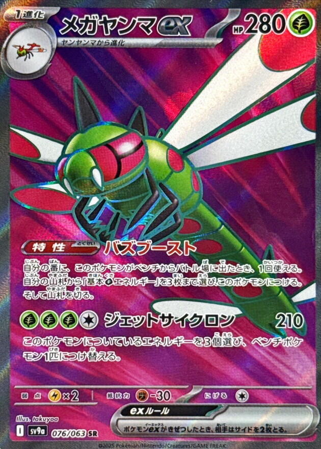 Yanmega ex (Super Rare) — Japanese Heat Wave Arena