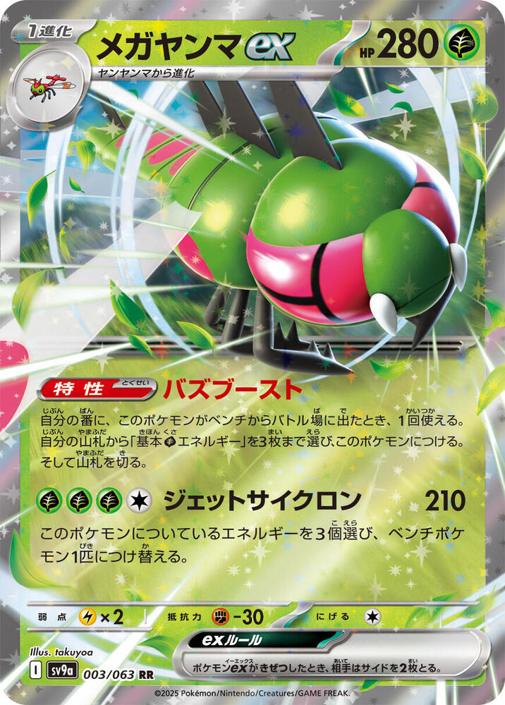 Yanmega ex (Double Rare) — Japanese Heat Wave Arena