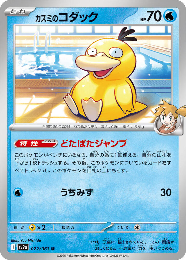 Mistys Psyduck (Uncommon) — Japanese Heat Wave Arena