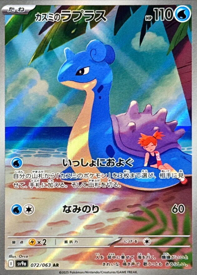 Misty's Lapras (Art Rare) — Japanese Heat Wave Arena
