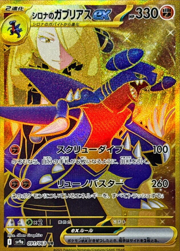 Cynthia's Garchomp ex (Ultra Rare) — Japanese Heat Wave Arena