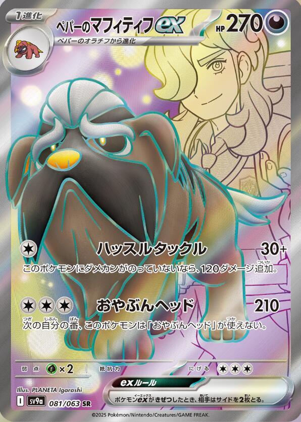 Arven's Mabosstiff ex (Super Rare) — Japanese Heat Wave Arena