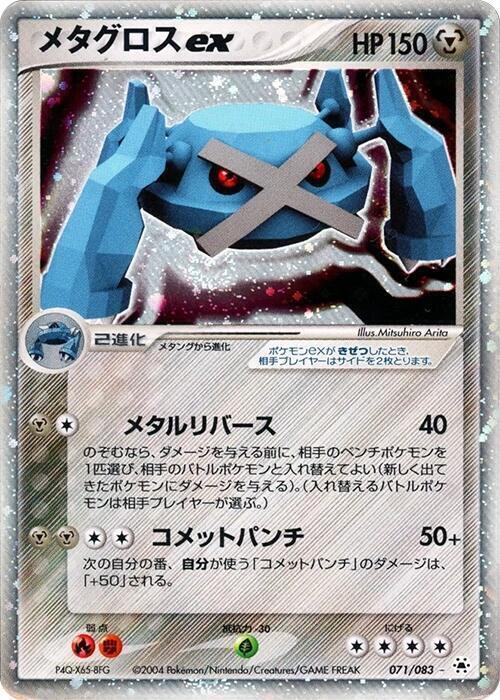 Metagross ex — Japanese Hidden Legends