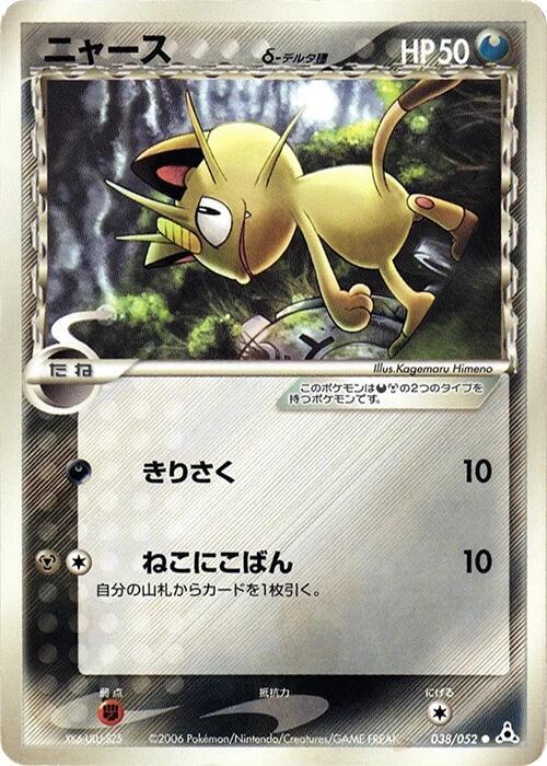 Meowth Delta Species — Japanese Holon Phantoms