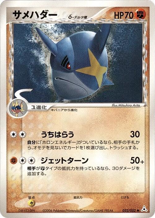 Sharpedo Delta Species — Japanese Holon Phantoms
