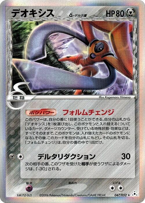 Deoxys (Delta Species) (47)
