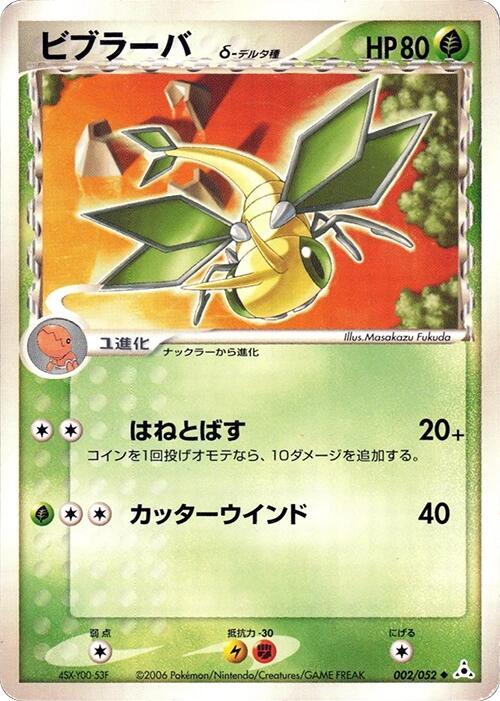 Vibrava Delta Species — Japanese Holon Phantoms