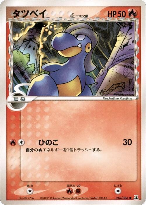 Bagon Delta Species — Japanese Holon Research Tower