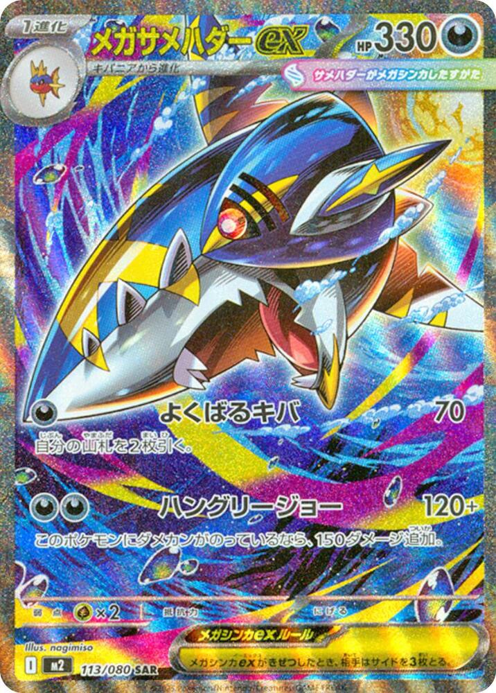 Mega Sharpedo ex (Special Art Rare) — Japanese Inferno X