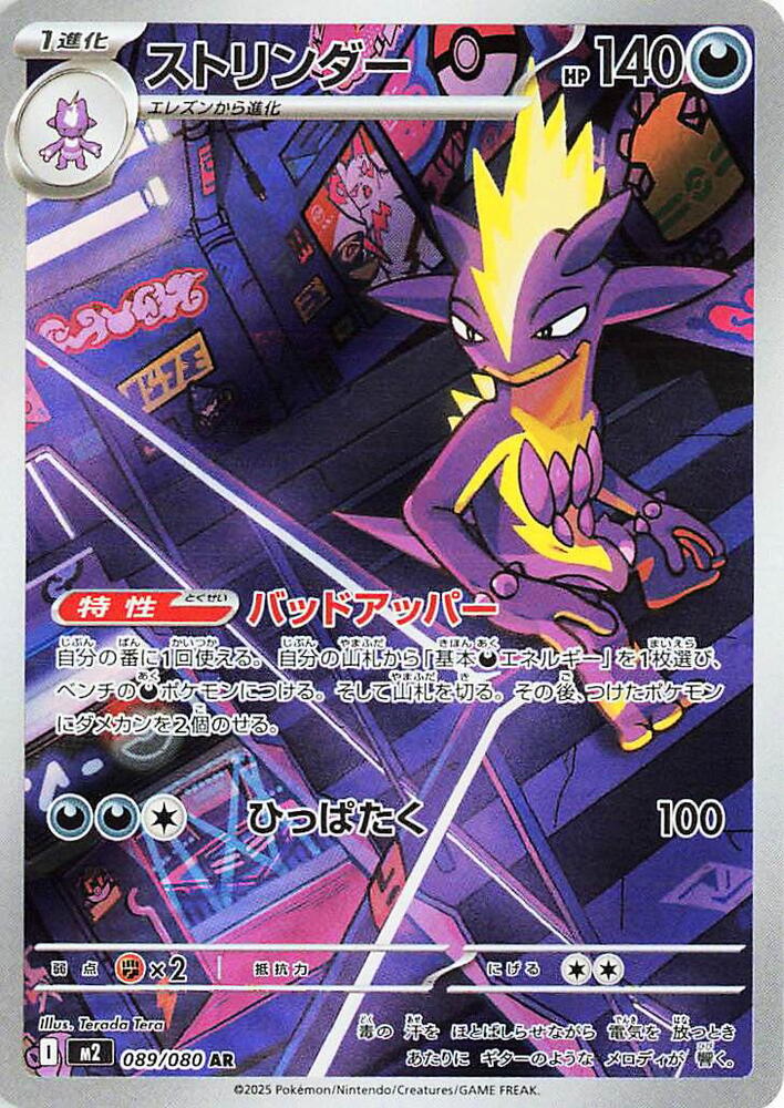Toxtricity (Art Rare)