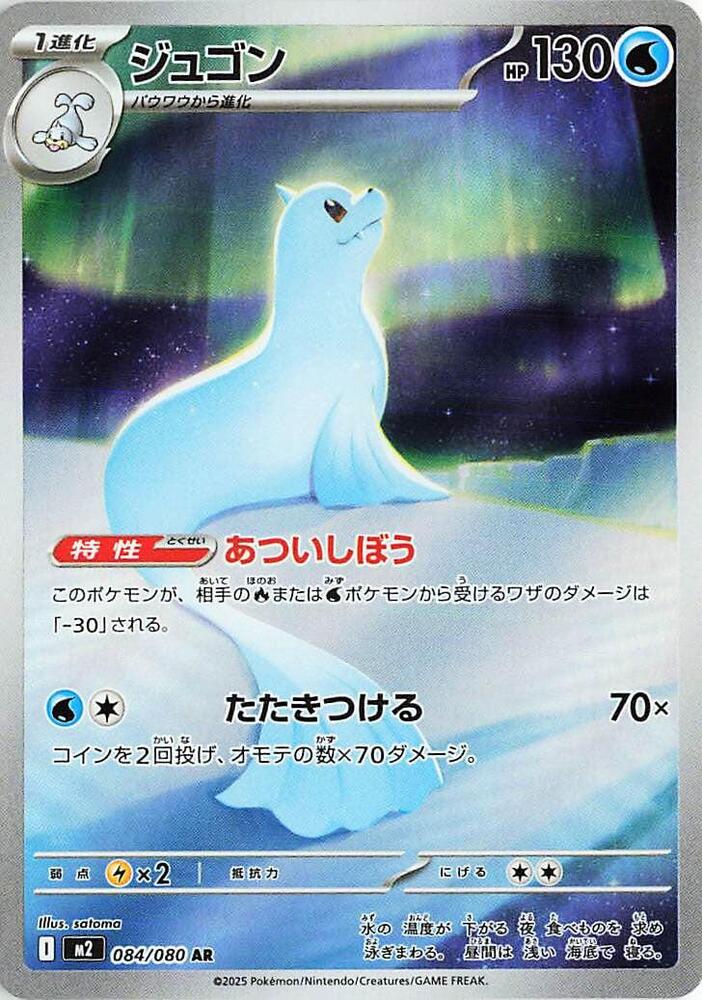 Dewgong (Art Rare) — Japanese Inferno X