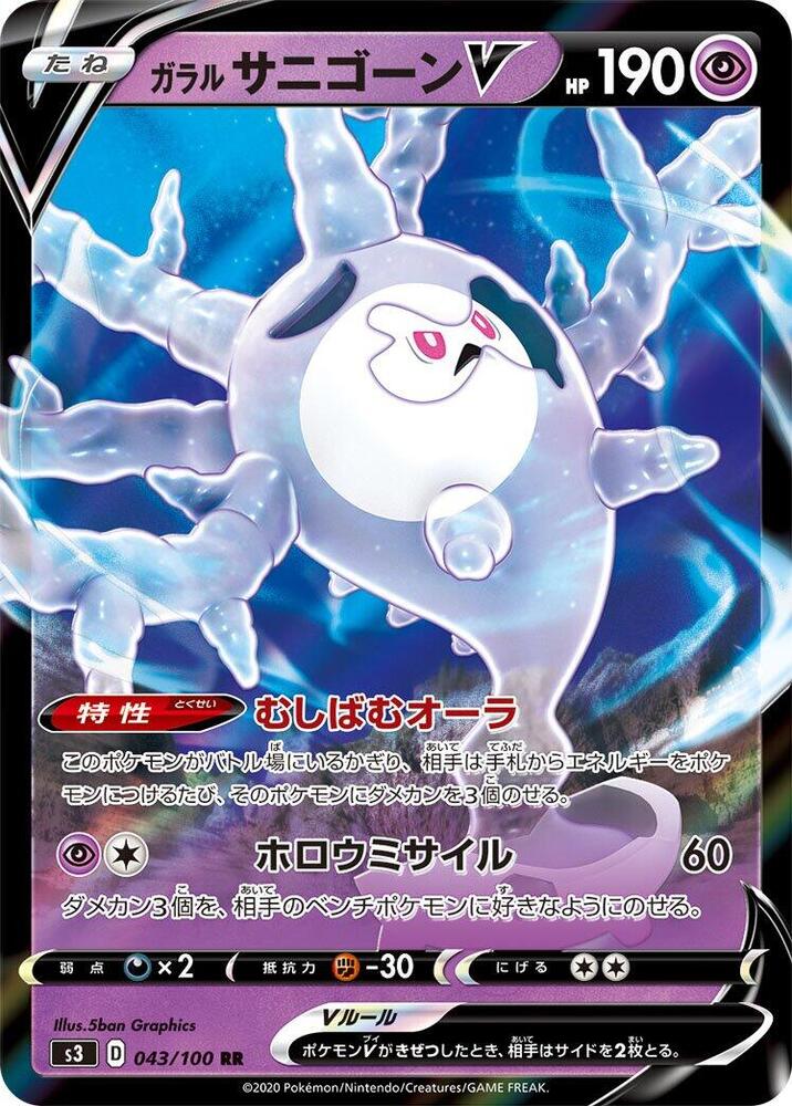 Galarian Cursola V (Double Rare)