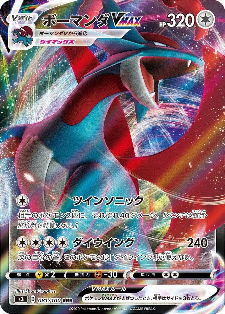 Salamence VMAX (Triple Rare)