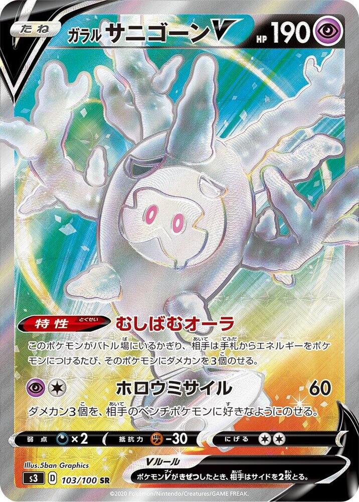 Galarian Cursola V (Super Rare)