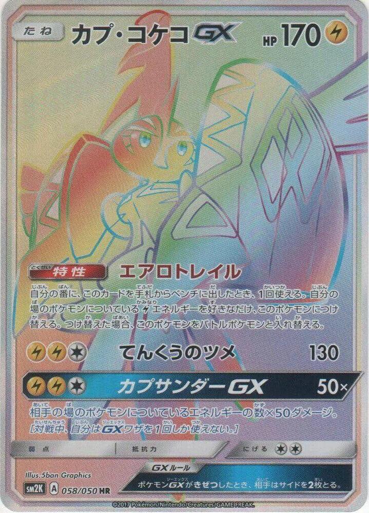 Tapu Koko GX (Hyper Rare) — Japanese Islands Await You