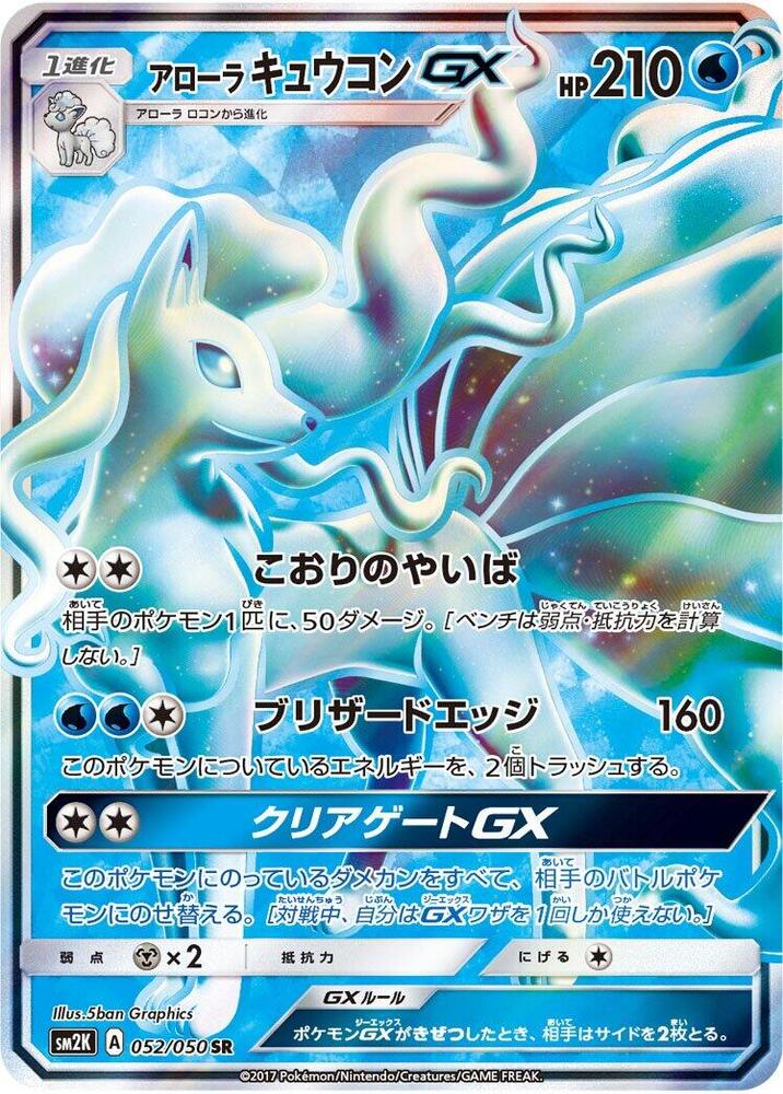 Alolan Ninetales GX (Super Rare)