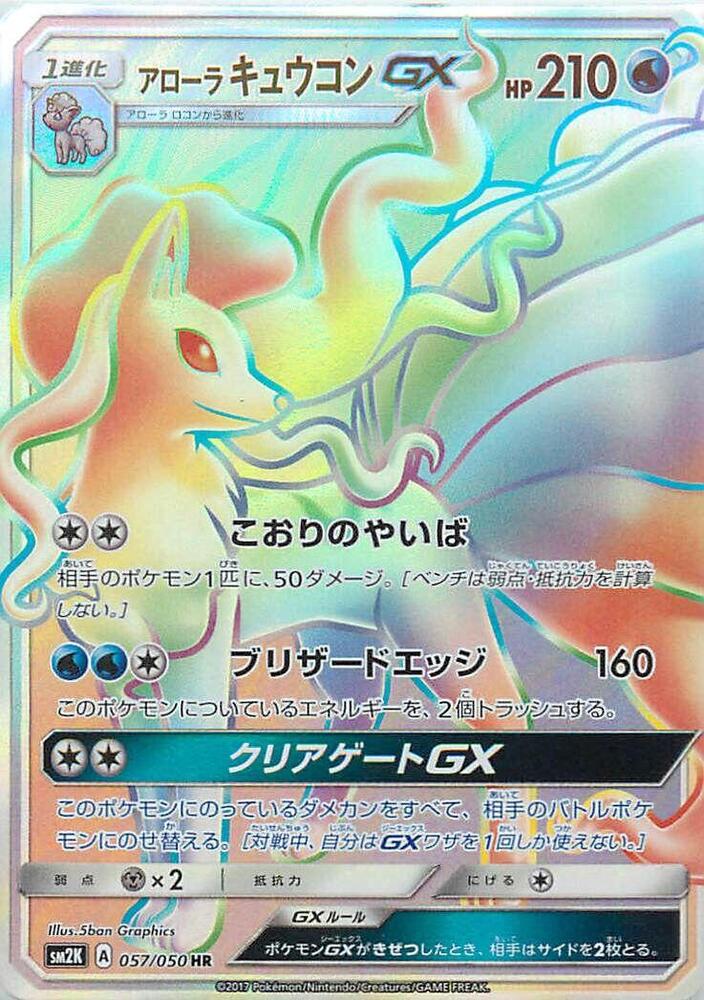 Alolan Ninetales GX (Hyper Rare)