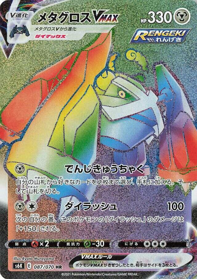 Metagross VMAX (Hyper Rare)