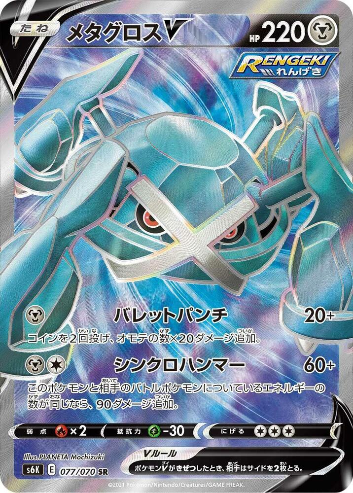 Metagross V (Super Rare)