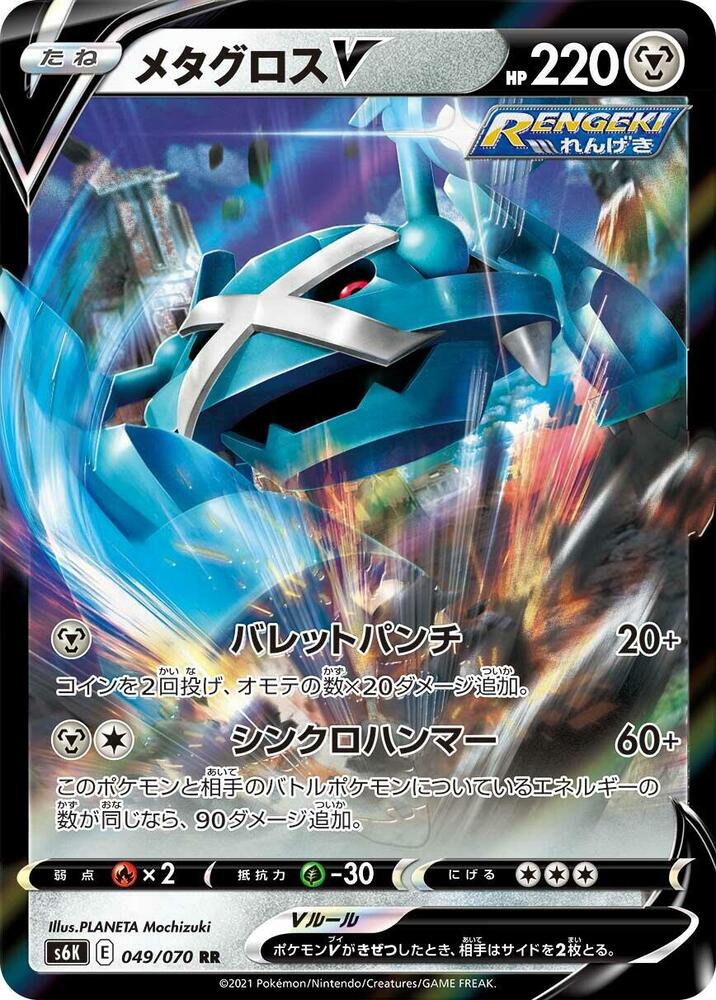 Metagross V (Double Rare)