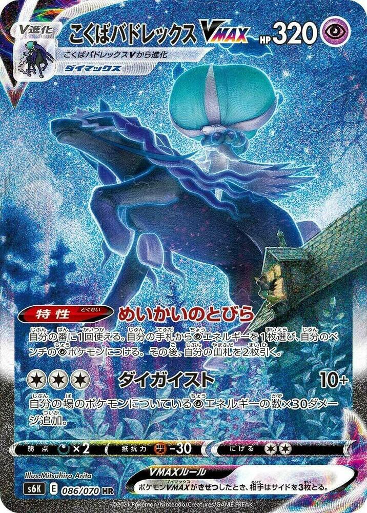 Shadow Rider Calyrex VMAX (86) — Japanese Jet-Black Spirit