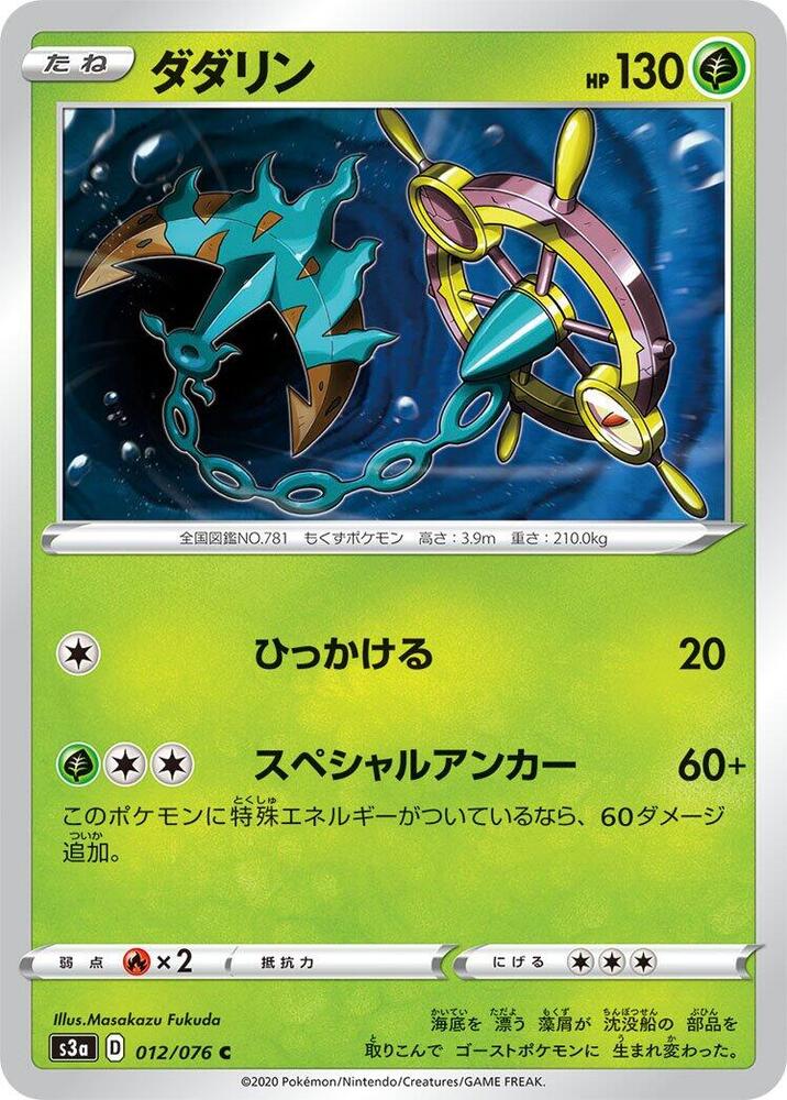 Dhelmise — Japanese Legendary Heartbeat