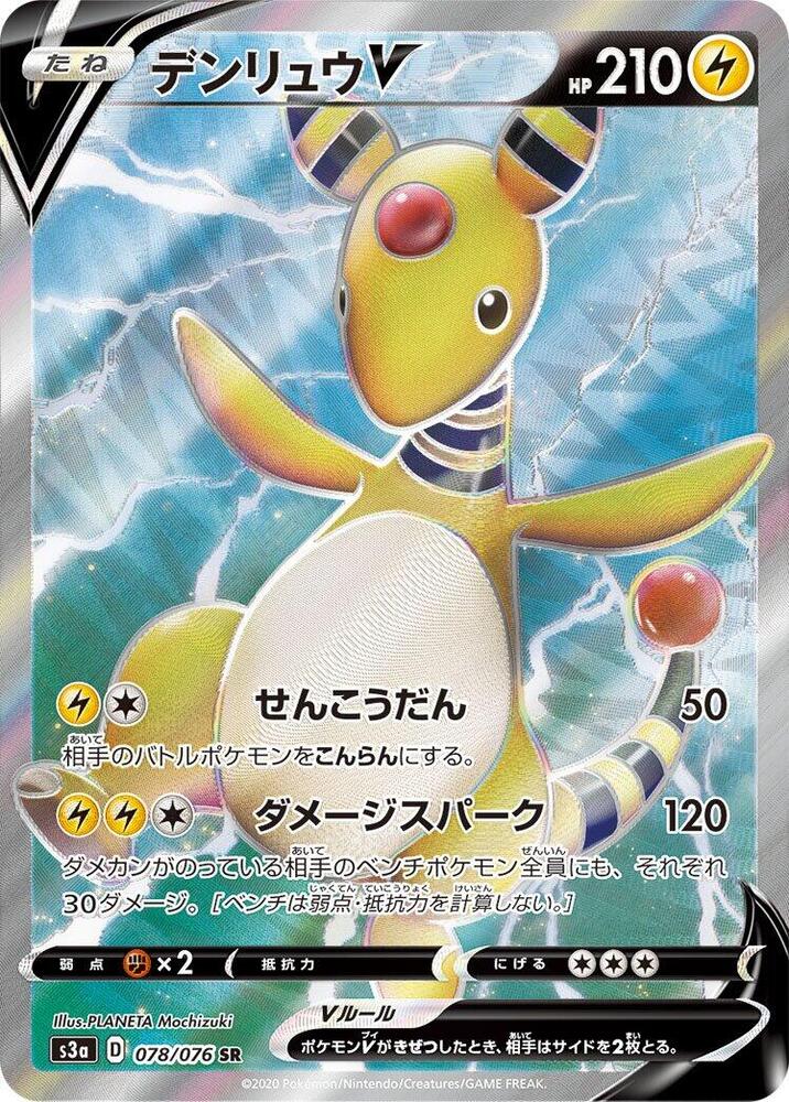 Ampharos V (Super Rare)