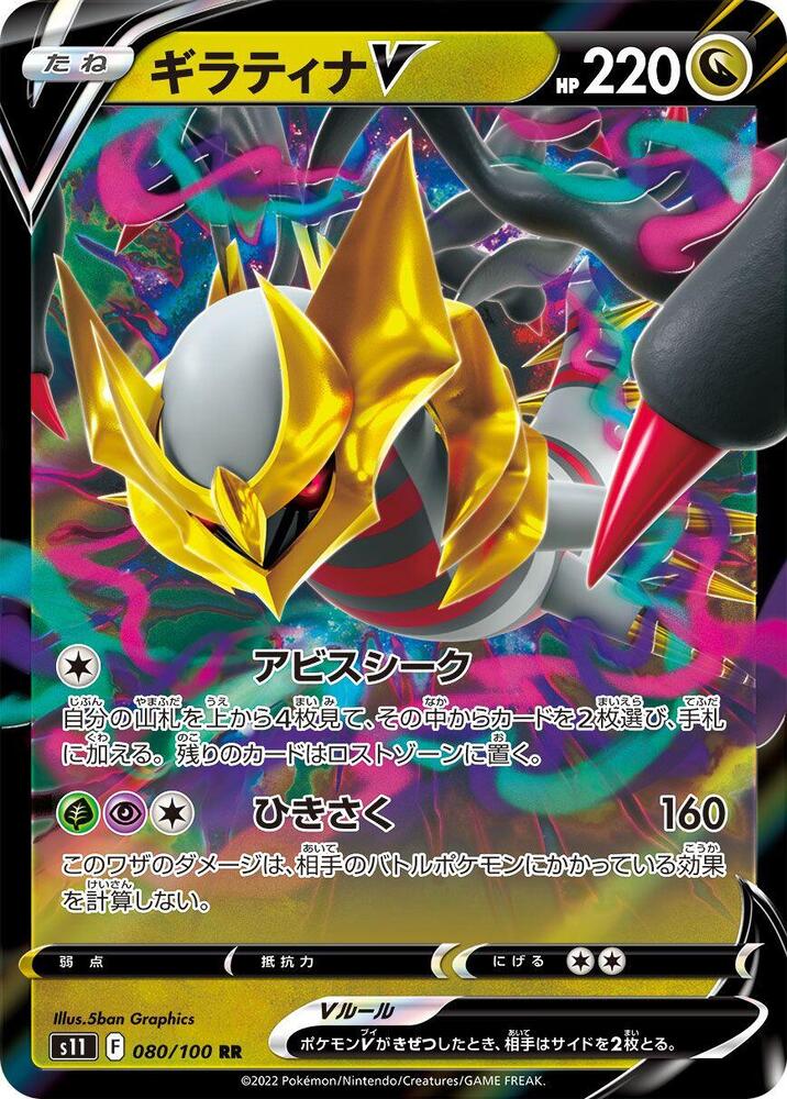 Giratina V (80) — Japanese Lost Abyss