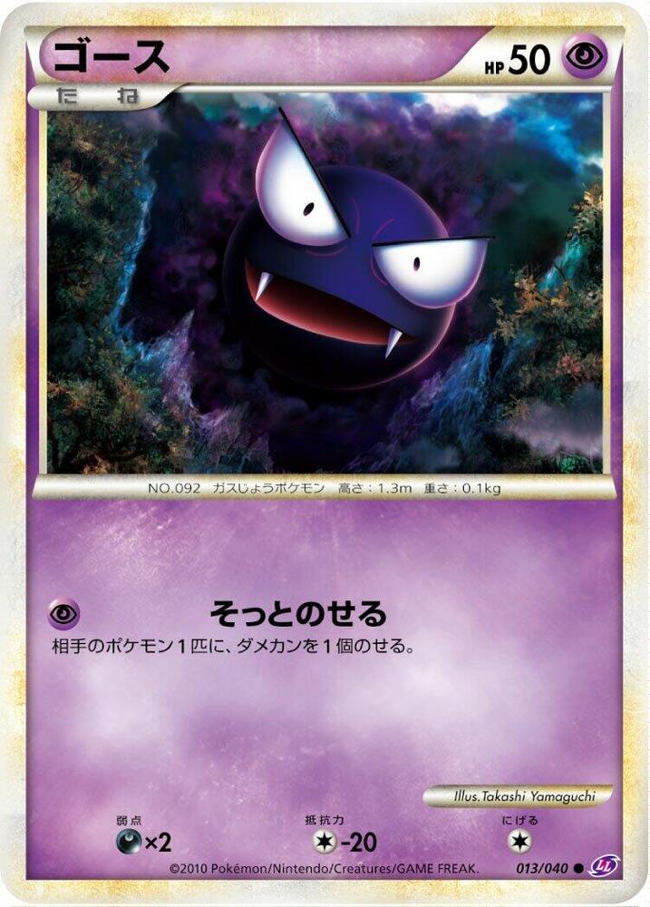 Gastly — Japanese Lost Link
