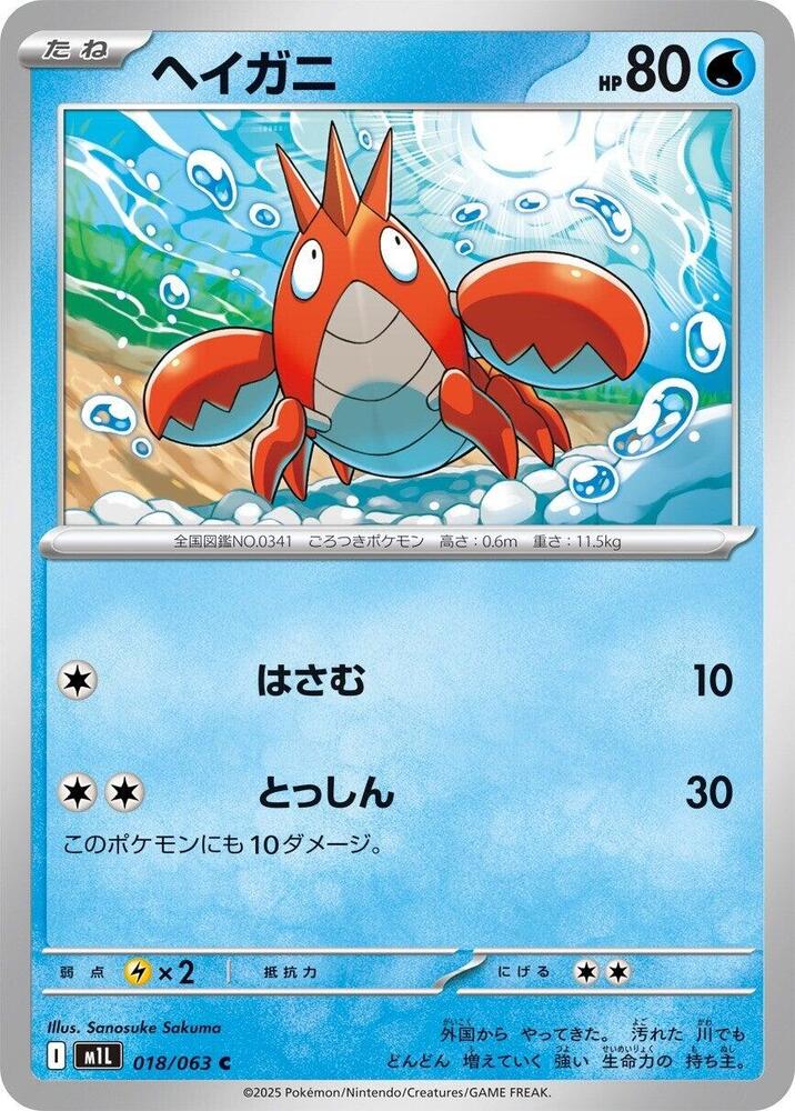 Corphish — Japanese Mega Brave
