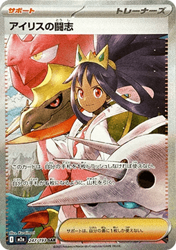 Iris's Fighting Spirit (247)