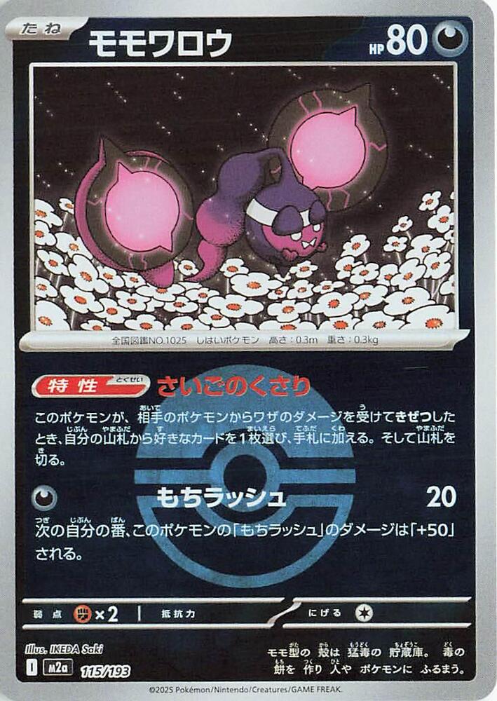 Pecharunt (Poké Ball Pattern) — Japanese MEGA Dream ex