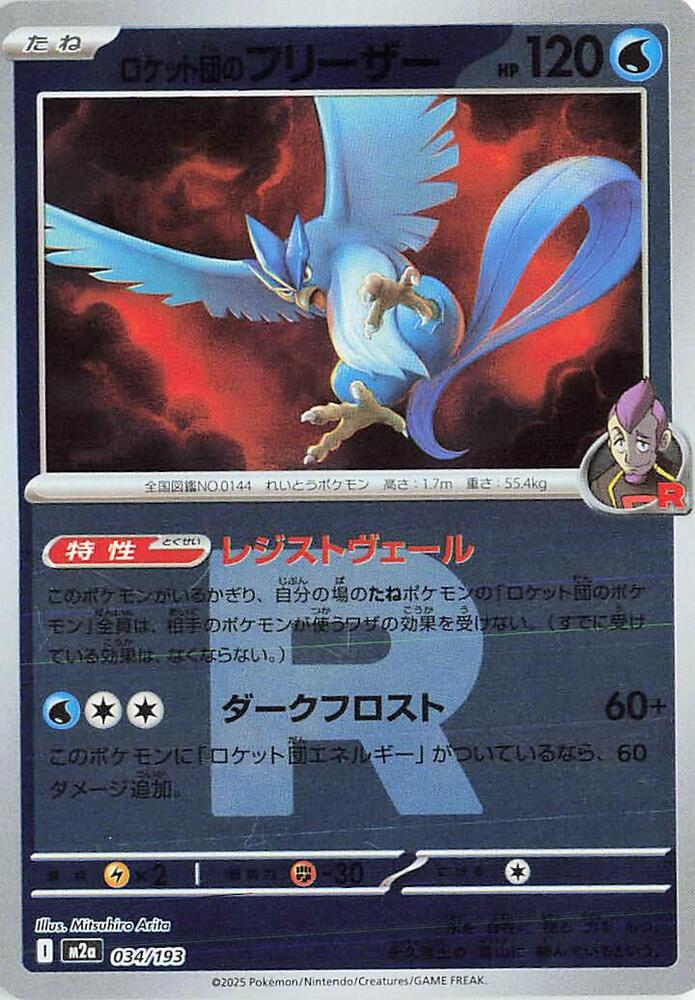 Team Rockets Articuno (Team Rocket Pattern) — Japanese MEGA Dream ex