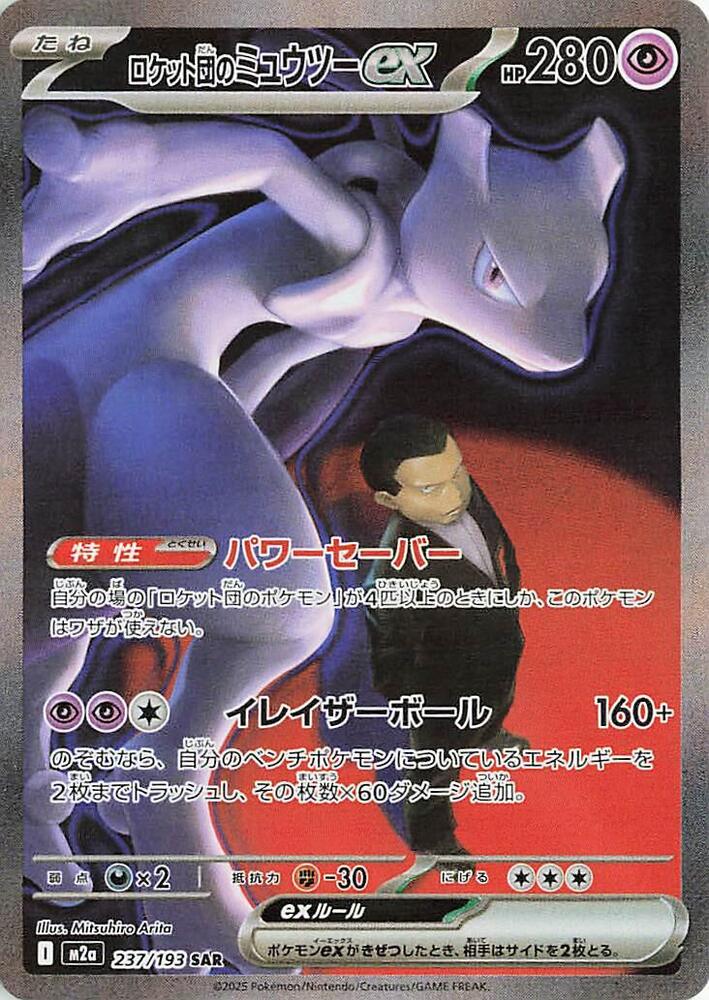 Team Rocket's Mewtwo ex (Special Art Rare)
