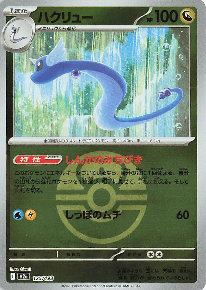 Dragonair (Love Ball Pattern) — Japanese MEGA Dream ex
