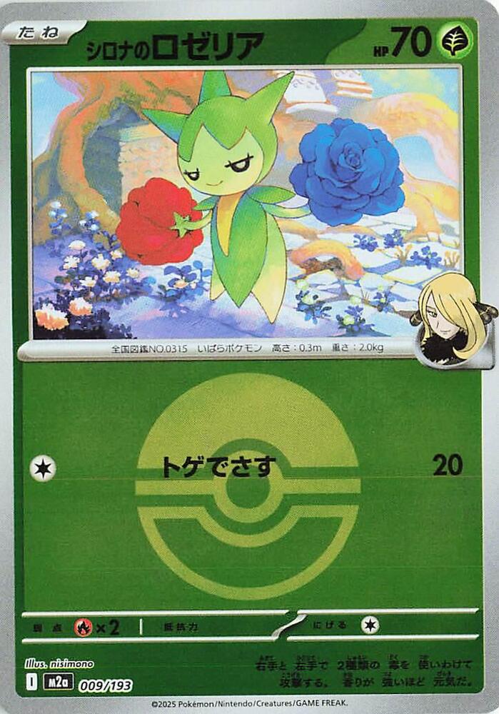 Cynthias Roselia (Poké Ball Pattern) — Japanese MEGA Dream ex