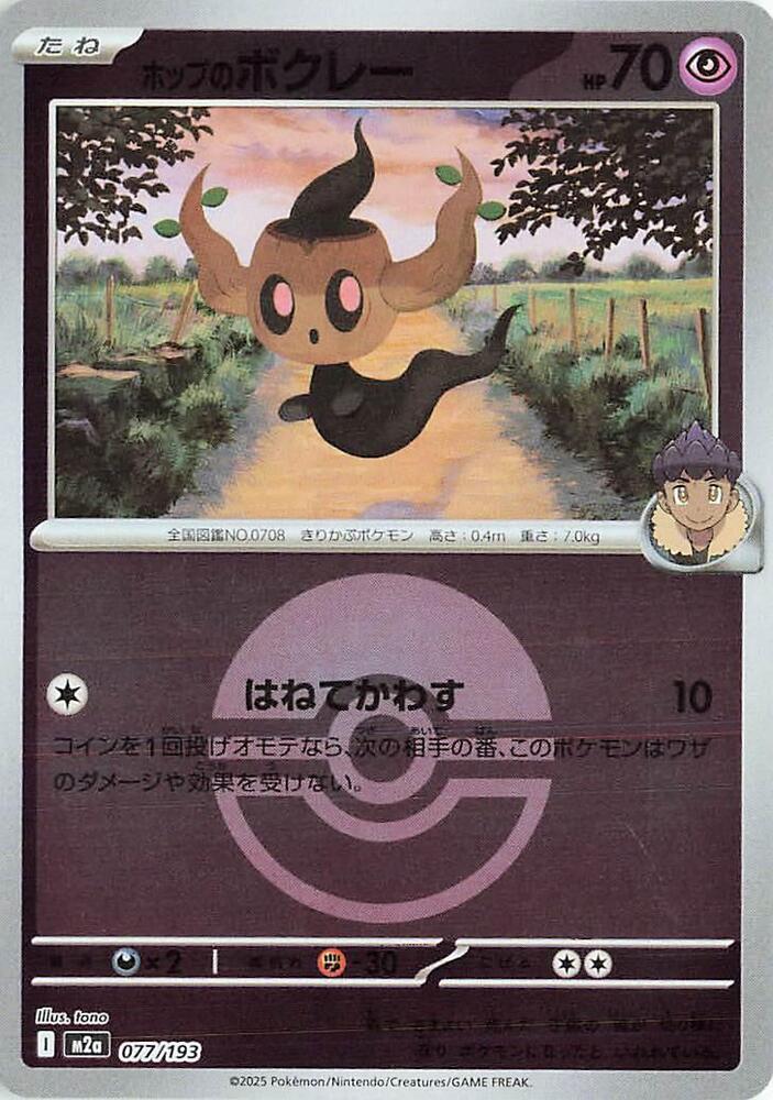 Hops Phantump (Poké Ball Pattern) — Japanese MEGA Dream ex